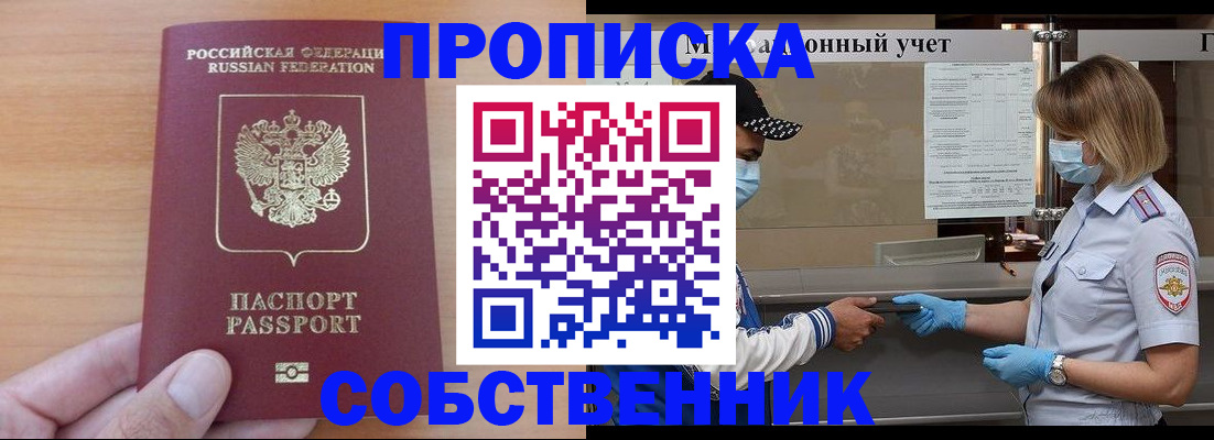 временная регистрация собственник в Сибае